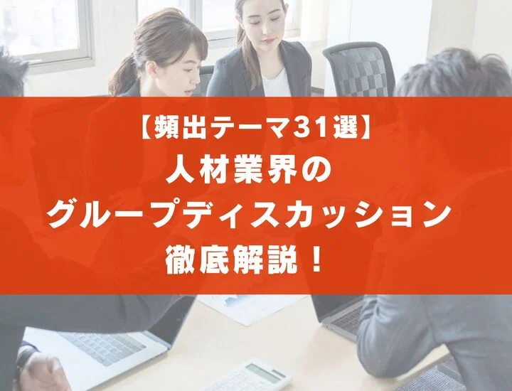 【頻出テーマ31選】人材業界のグループディスカッションを徹底解説！